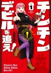 チンチンデビルを追え!_thumbnail