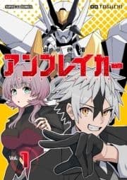 継承機神アンブレイカー【単話】_thumbnail
