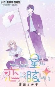 こっちの星の恋は眩しい【マイクロ】_thumbnail