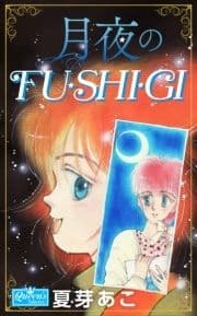 月夜のFU･SHI･GI