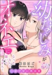 幼なじみがオネエになったなんて聞いてません! 一途で甘い再会愛(単話版)_thumbnail