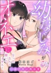 幼なじみがオネエになったなんて聞いてません! 一途で甘い再会愛(単話版)