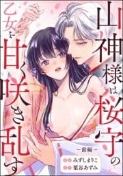 山神様は桜守の乙女を甘く咲き乱す(単話版)_thumbnail