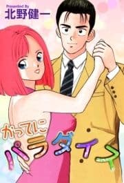 かってにパラダイス_thumbnail
