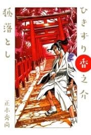 ひきずり香之介 狐落し