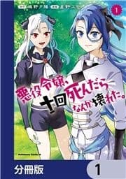 悪役令嬢､十回死んだらなんか壊れた｡【分冊版】_thumbnail