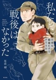 私たちに｢戦後｣はなかった【電子特典付き】～日常を戦場にするPTSD～