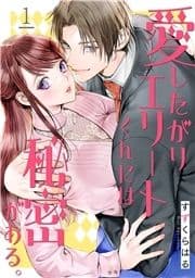 愛したがりエリートくんには秘密がある｡_thumbnail