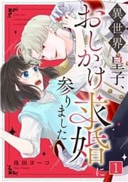 異世界皇子､おしかけ求婚に参りました_thumbnail