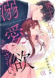 策士な上司は溺愛欲を隠さない｡_thumbnail