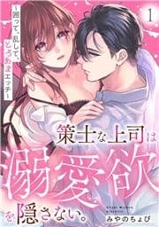 策士な上司は溺愛欲を隠さない｡～囲って､乱して､とろあまエッチ～_thumbnail