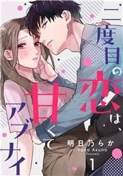 二度目の恋は､甘くてアブナイ
