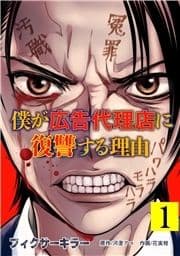 フィクサーキラー ～僕が広告代理店に復讐する理由～【電子単行本版】