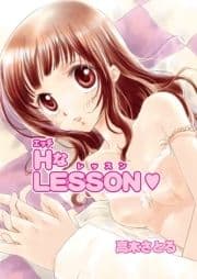 HなLESSON(フルカラー)