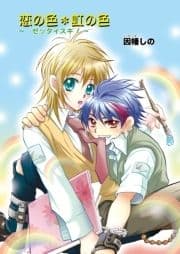恋の色･虹の色～ゼッタイスキ!～