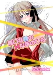 無口な君のHな手のひら_thumbnail