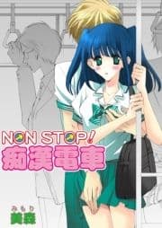 NON-STOP!痴漢電車(フルカラー)_thumbnail