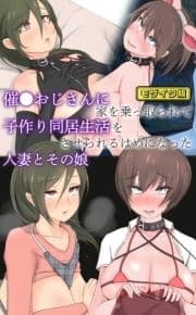 催●おじさんに家を乗っ取られて子作り同居生活をさせられるはめになった人妻とその娘 モザイク版_thumbnail