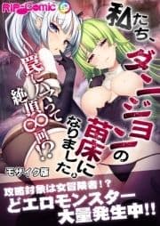 私たち､ダンジョンの苗床になりました｡ ～罠にハマって絶頂∞回!?～ モザイク版