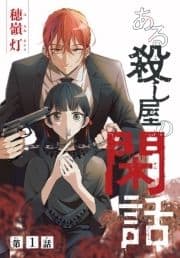 ある殺し屋の閑話[1話売り]_thumbnail