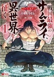 サムライ無双～戦国最強のサムライ､異世界を征く～(コミック)_thumbnail