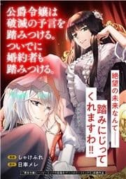 公爵令嬢は破滅の予言を踏みつける｡ついでに婚約者も踏みつける｡_thumbnail