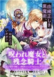 呪われ魔女と残念騎士～私を悪役令嬢として断罪されるおつもりかもしれませんけど､あなたの方こそ呪われちゃっていますわよ?～_thumbnail