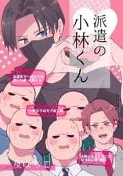 派遣の小林くん_thumbnail