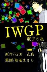 IWGP 電子の星