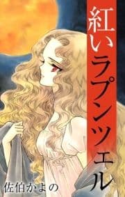 紅いラプンツェル
