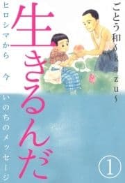 生きるんだ-ヒロシマから今いのちのメッセージ-