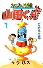 おジャ魔神 山田くん!!_thumbnail