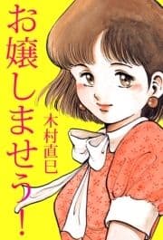 お嬢しませう!_thumbnail