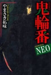 鬼輪番NEO