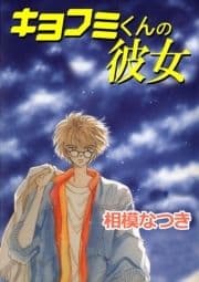 キヨフミくんの彼女_thumbnail