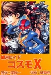銀河ロイド コスモX_thumbnail