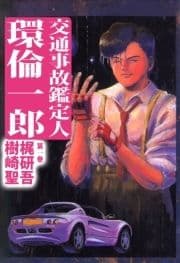 交通事故鑑定人 環倫一郎_thumbnail