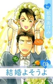 結婚よそうよ_thumbnail