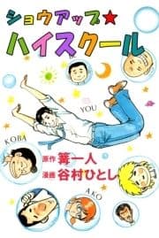 ショウアップ☆ハイスクール_thumbnail