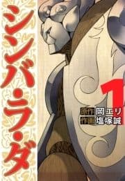 シンバ･ラ･ダ_thumbnail