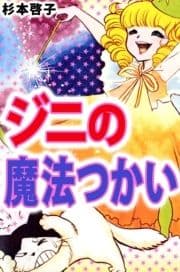 ジニの魔法つかい_thumbnail