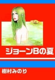 ジョーンBの夏