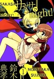 サカサでnight!