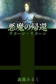 悪魔の帰還―サターン･リターン