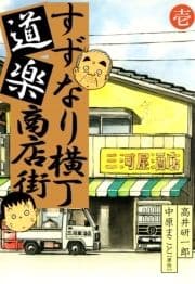 すずなり横丁道楽商店街_thumbnail