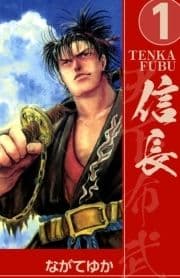TENKA FUBU 信長_thumbnail