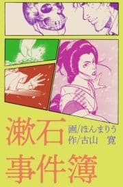 漱石事件簿_thumbnail
