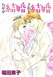 たかが結婚されど結婚