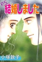 P.S.結婚しました_thumbnail