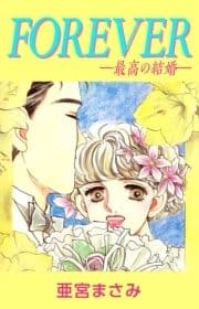 FOREVER―最高の結婚―_thumbnail